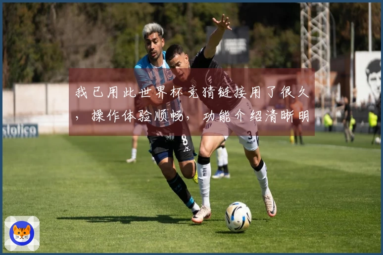 我已用此世界杯竞猜链接用了很久，操作体验顺畅，功能介绍清晰明了