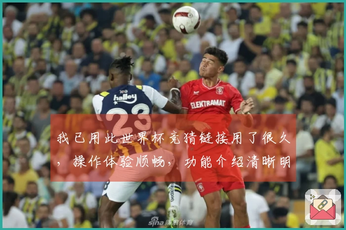 我已用此世界杯竞猜链接用了很久，操作体验顺畅，功能介绍清晰明了