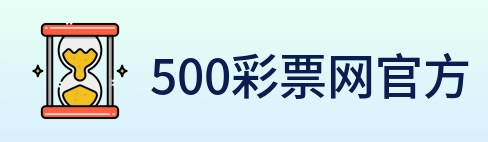 500彩票网官方 logo